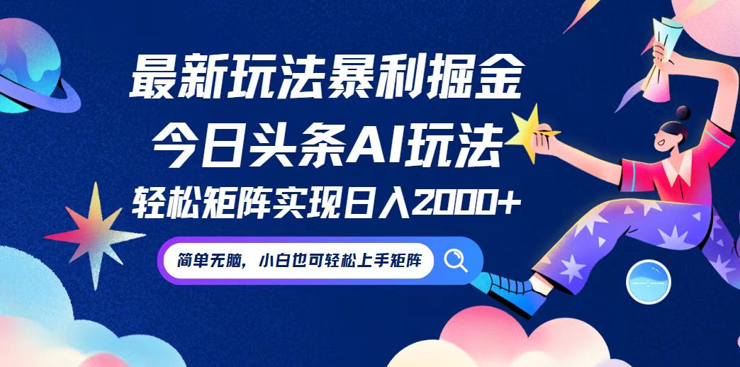 今日头条最新暴利玩法AI掘金，动手不动脑，简单易上手。小白也可轻松矩…-爱找项目网