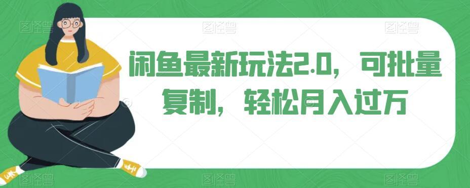闲鱼最新玩法2.0，可批量复制，轻松月入过万-爱找项目网