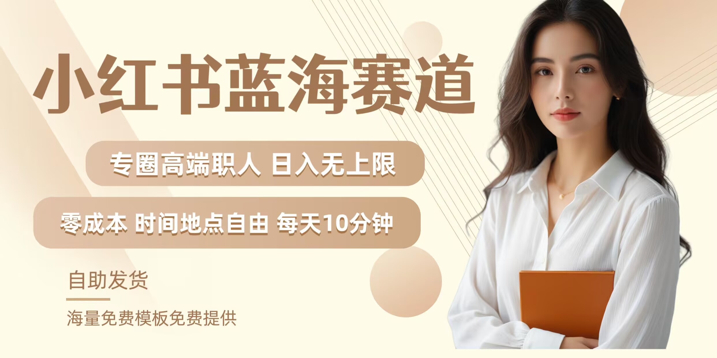 小红书蓝海赛道，圈中高端职场人，月入无上限，可矩阵，内含私域实操教程!-爱找项目网