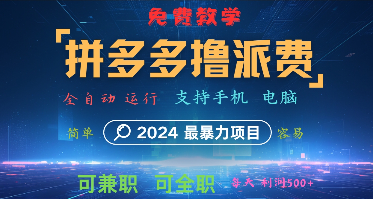 拼多多撸派费，2024最暴利的项目。软件全自动运行，日下1000单。每天利润500+，免费-爱找项目网
