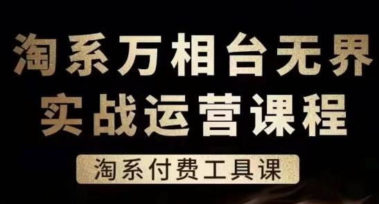 淘系万相台无界实战运营课，淘系付费工具课-爱找项目网