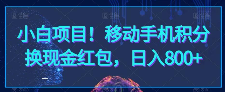 小白项目！移动手机积分换现金红包，日入800+-爱找项目网