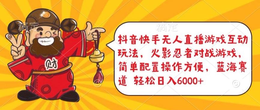 抖音快手无人直播游戏互动玩法，火影忍者对战游戏，简单配置，操作快速，轻松日入5000+【揭秘】-爱找项目网