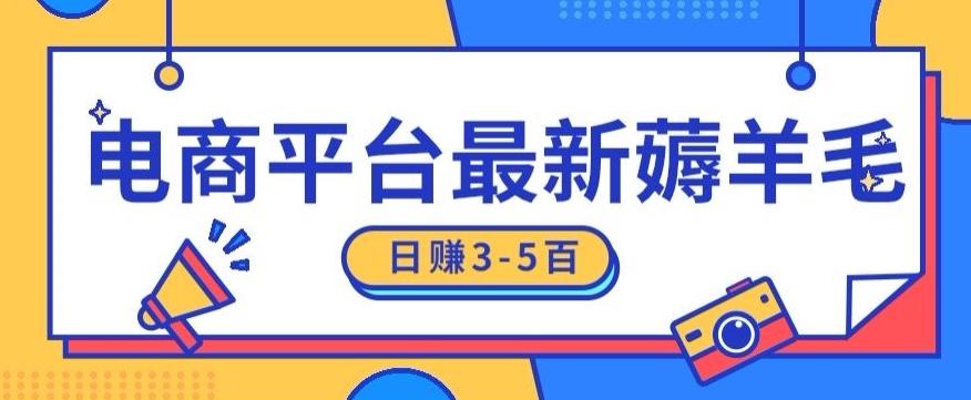 日赚300-500的电商平台薅羊毛新玩法，可重复操作，小白也可简单上手-爱找项目网