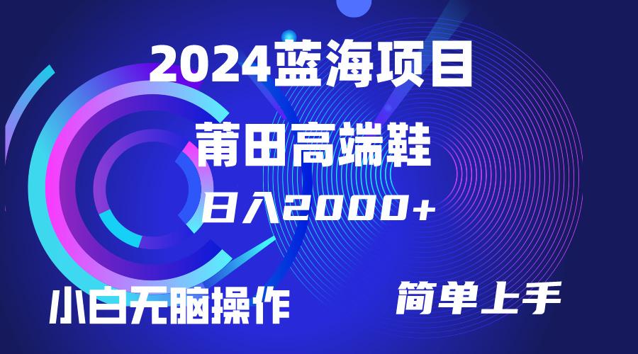 (10030期)每天两小时日入2000+，卖莆田高端鞋，小白也能轻松掌握，简单无脑操作…-爱找项目网