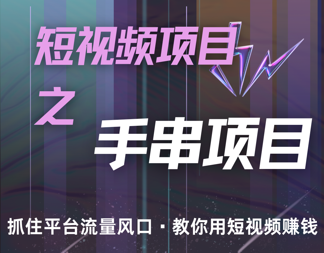 潜力手串项目，过程简便初学者也能轻松上手，月入5000+-爱找项目网