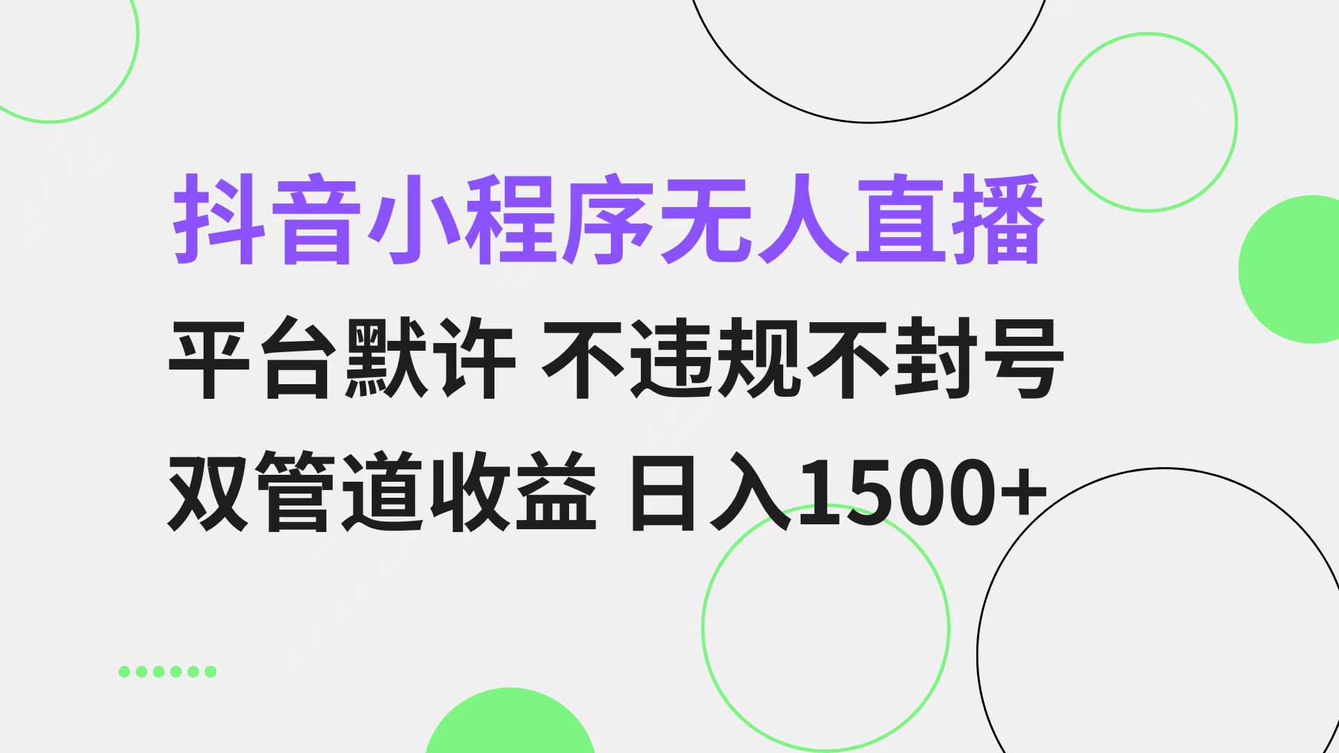 抖音小程序无人直播 平台默许 不违规不封号 双管道收益 日入1500+ 小白…-爱找项目网