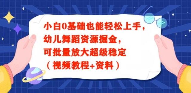 小白0基础也能轻松上手，幼儿舞蹈资源掘金，可批量放大超级稳定（视频教程+资料）-爱找项目网
