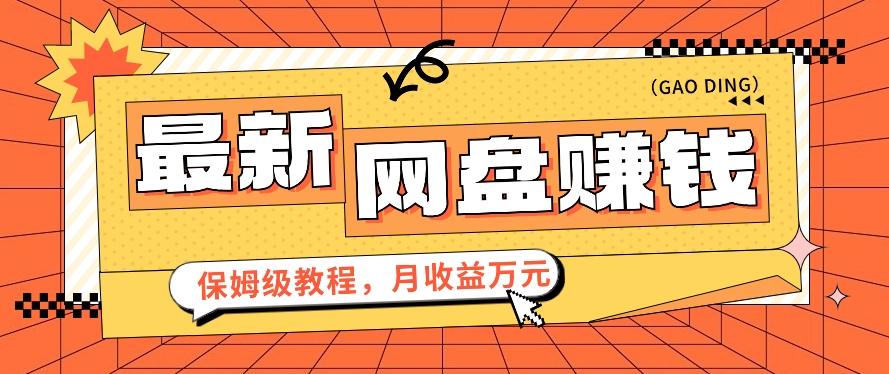 2024最新网盘赚钱项目，零成本零门槛月收益万元的保姆级教程【视频教程】-爱找项目网