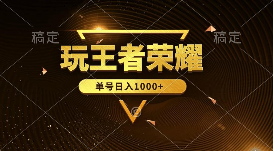 (10021期)绝对蓝海，玩王者荣耀赚钱，单账号日入1000+，全民项目-爱找项目网