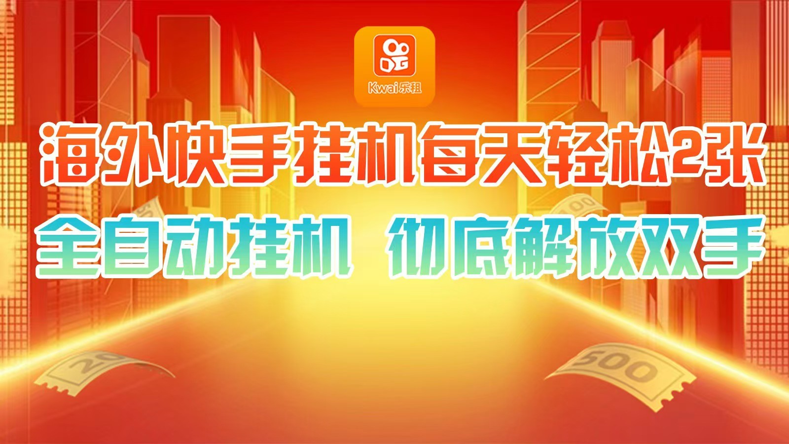 海外快手挂机，利用工具全自动看广告 ，每天轻松两三张-爱找项目网