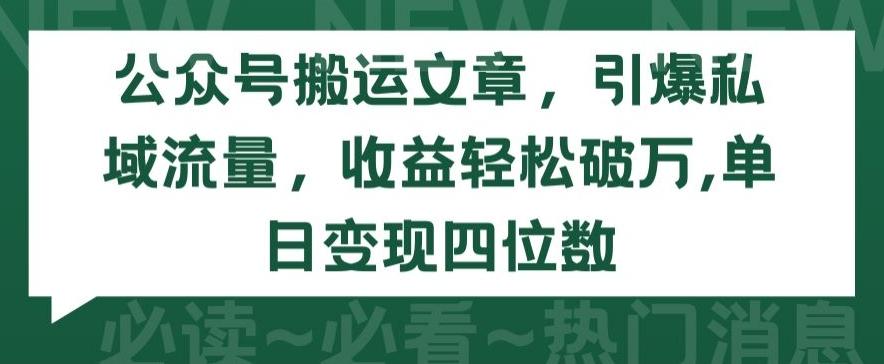 公众号搬运文章，引爆私域流量，收益轻松破万，单日变现四位数【揭秘】-爱找项目网