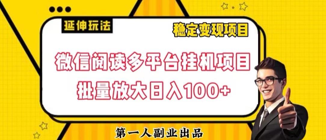 微信阅读多平台挂机项目批量放大日入100+【揭秘】-爱找项目网