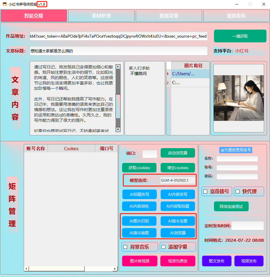 ai克隆矩阵自热工具 v1.8 全网最好用的小红书克隆工具-爱找项目网