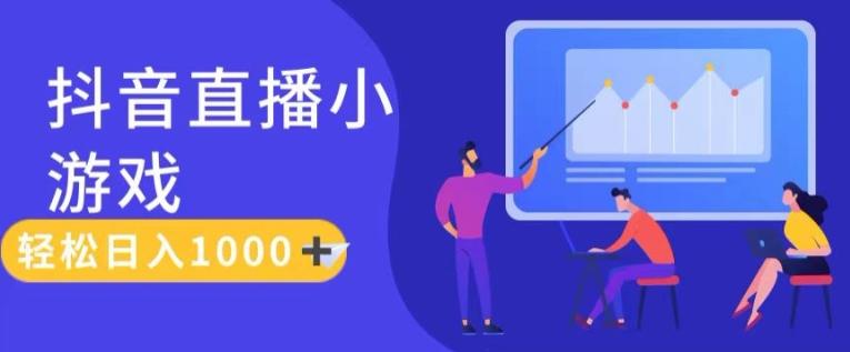 靠抖音直播小游戏，轻松日入1K+，需真人讲解，落地保姆级教【揭秘】-爱找项目网