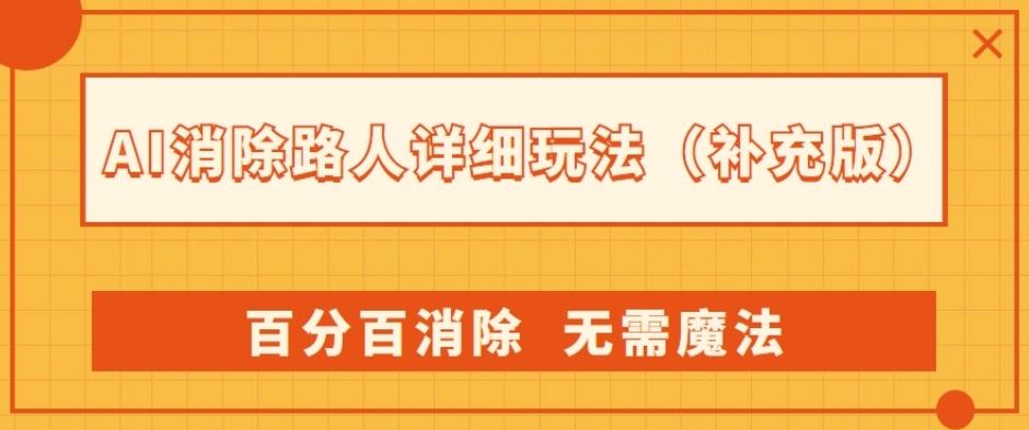 AI消除路人详细玩法，百分百消除，无需魔法(补充版)-爱找项目网