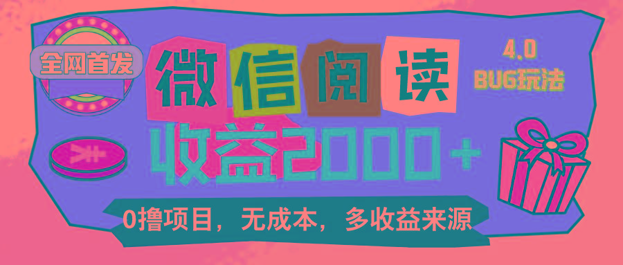 微信阅读4.0卡bug玩法！！0撸，没有任何成本有手就行，一天利润100+-爱找项目网