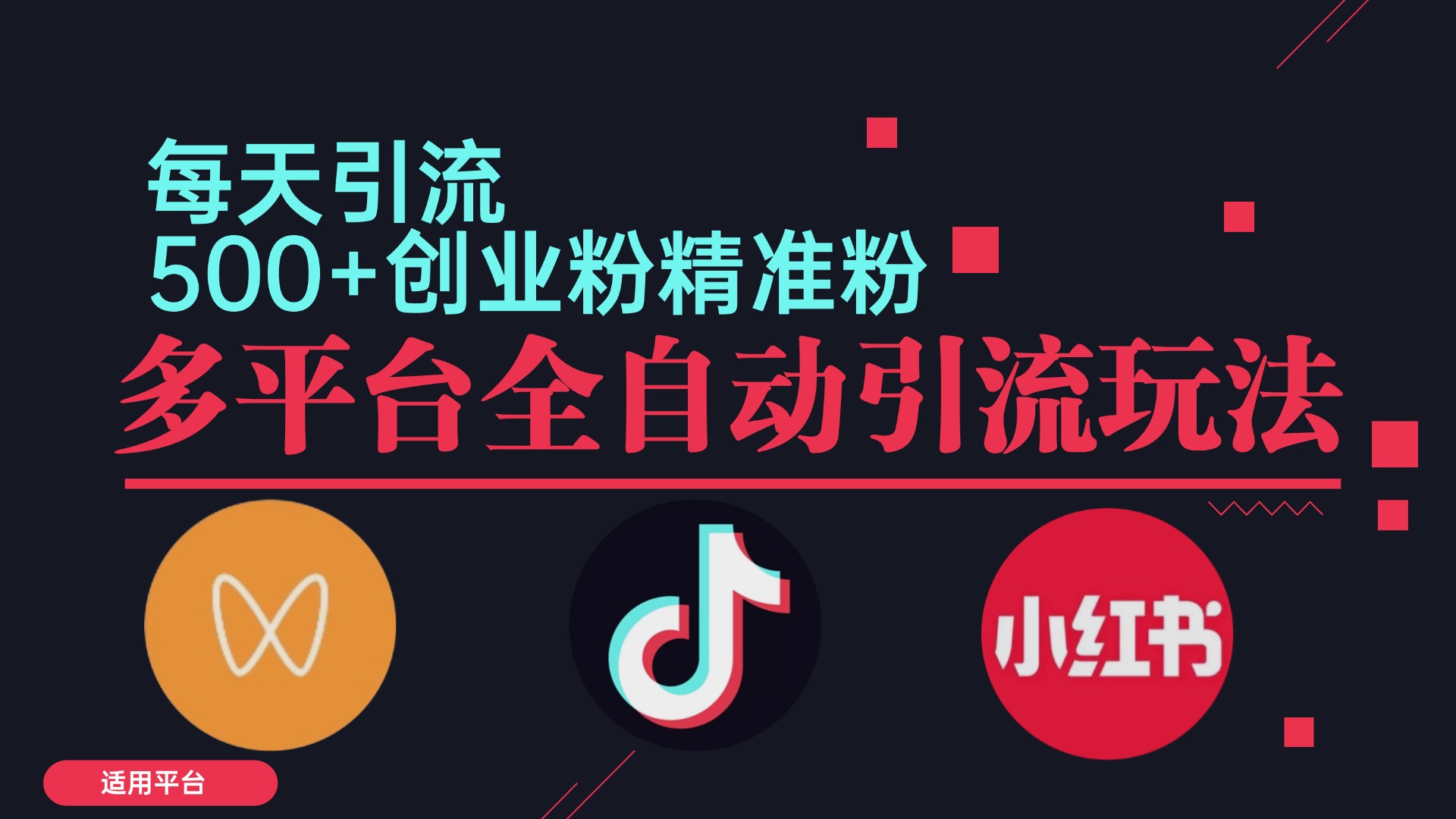 小红书抖音视频号截流自热全平台引流打法，全自动引流【日引2000+精准…-爱找项目网