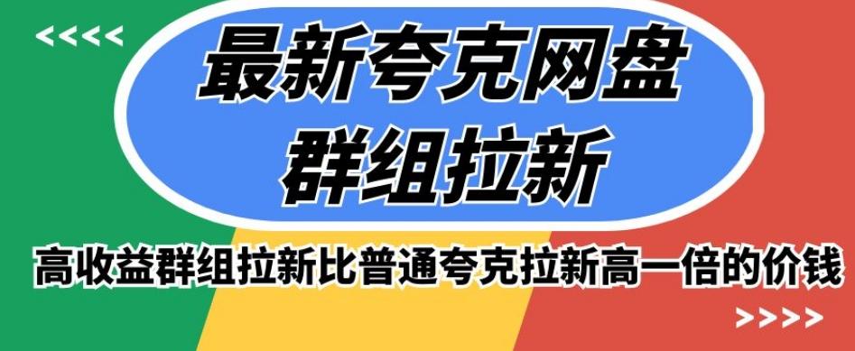 最新夸克网盘群组拉新，高收益群组拉新比普通夸克拉新高一倍的价钱-爱找项目网