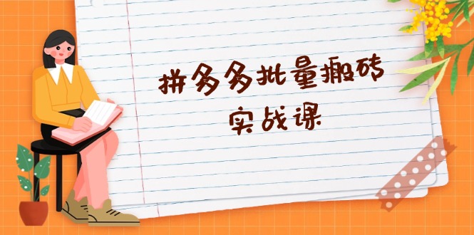 拼多多批量搬砖实战课，全自动剪辑发布，黑科技新技术与爆款选品策略-爱找项目网