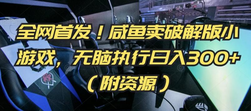 全网首发！咸鱼卖破解版小游戏，无脑执行日入300+(附资源)【揭秘】-爱找项目网