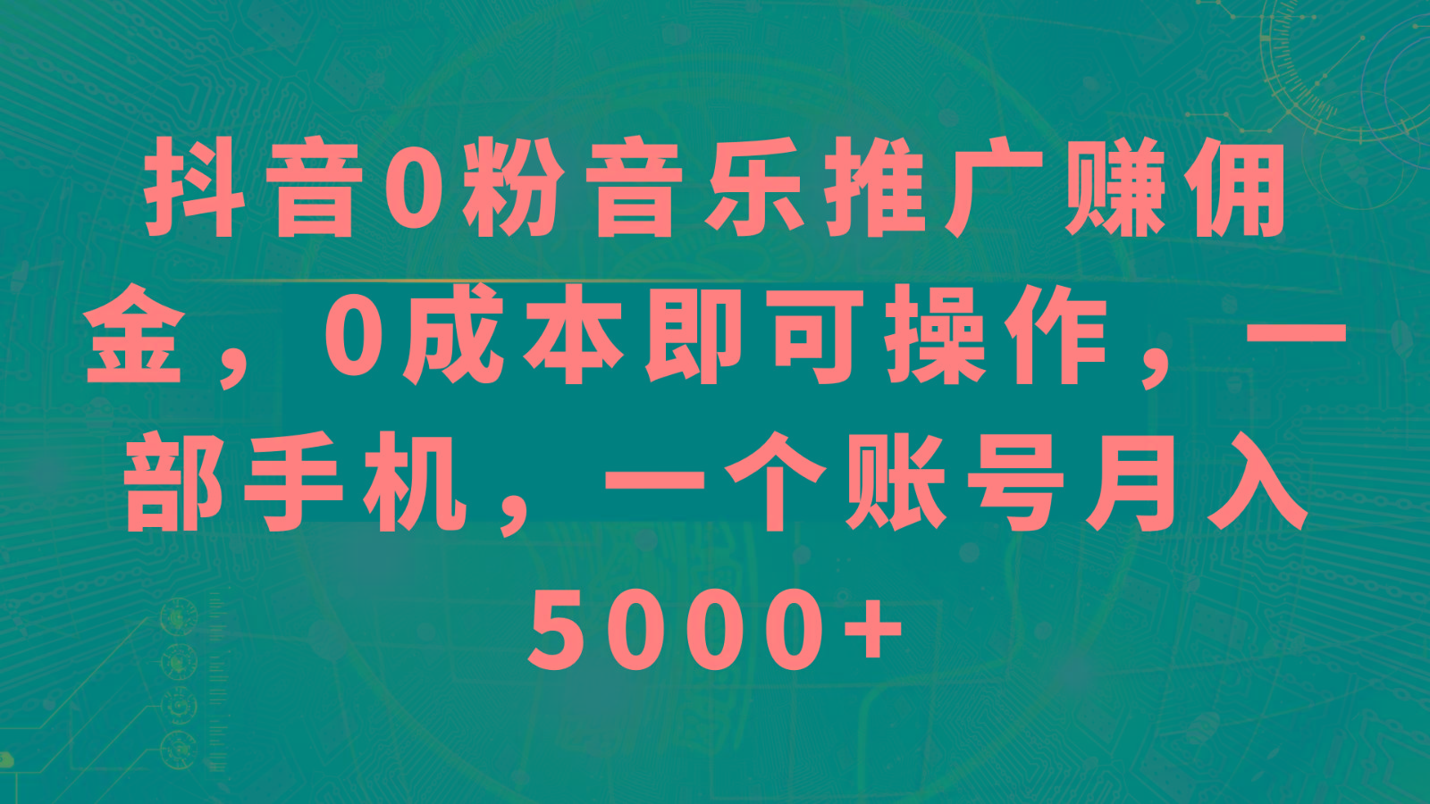 抖音0粉音乐推广赚佣金，0成本即可操作，一部手机，一个账号月入5000+-爱找项目网