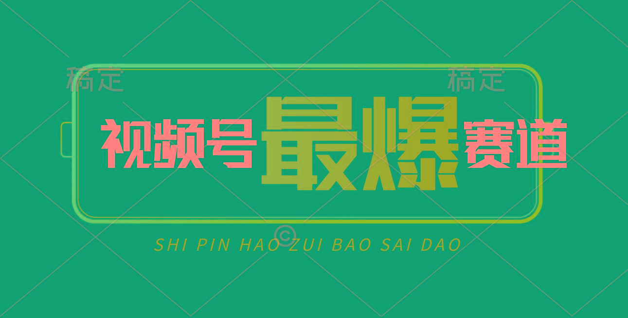 视频号Ai短视频带货， 日入2000+，实测新号易爆-爱找项目网