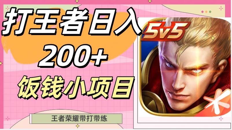 打王者日入200+，饭钱小项目，王者荣耀带打带练-爱找项目网