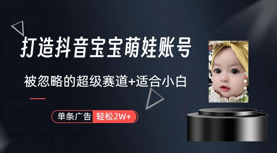 图片[1]-(9419期)打造抖音宝宝账号，一条广告2W，大部分人忽略的超级赛道(教程+素材+软件)-爱找项目网