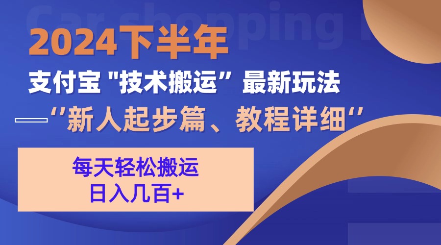 2024下半年支付宝“技术搬运”最新玩法(新人起步篇-爱找项目网