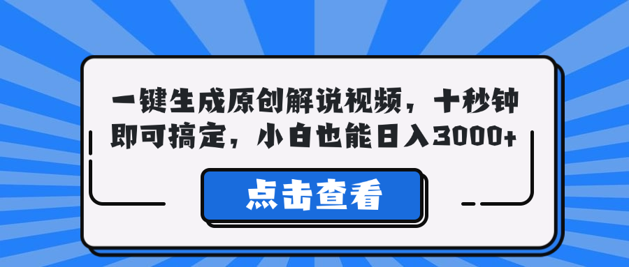 一键生成原创解说视频，十秒钟即可搞定，小白也能日入3000+-爱找项目网