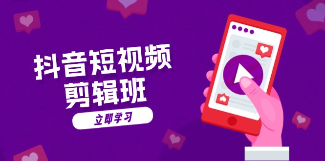 抖音短视频剪辑班：从文案到配音：抖音文字动画短视频制作秘籍-爱找项目网