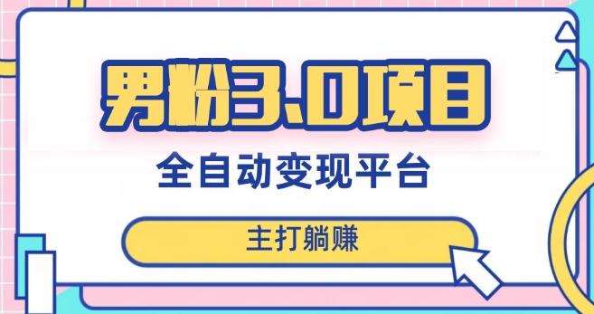 男粉3.0项目，轻松日入1000+！全自动获客渠道，当天见效，新手小白也能简单操作！-爱找项目网