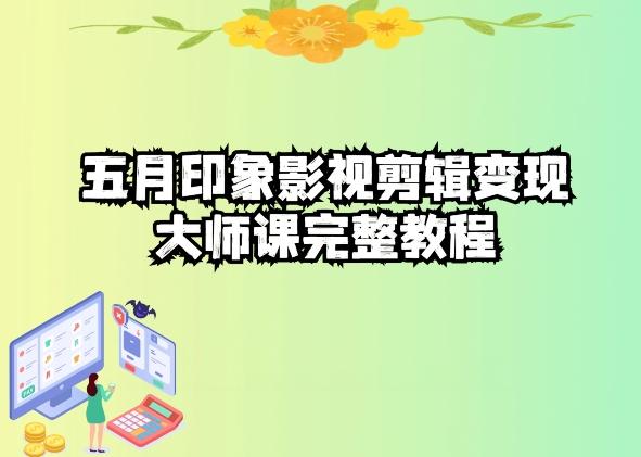 五自印象影视剪辑变现大师课完整教程-爱找项目网