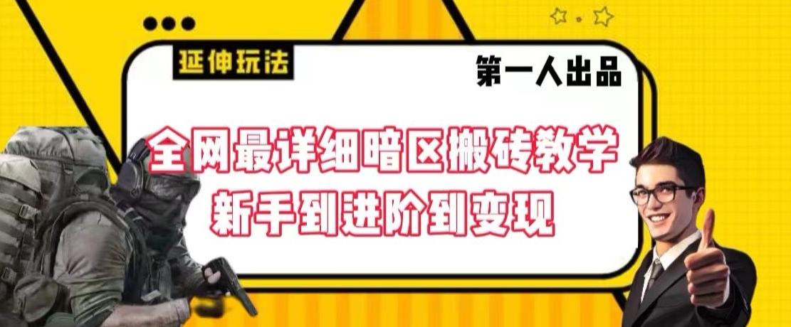全网最详细暗区搬砖教学，新手到进阶到变现【揭秘】-爱找项目网