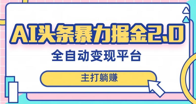 最新头条AI全自动提款机项目，独家蓝海，简单复制粘贴，月入5000＋轻松实现(可批量矩阵)【揭秘】-爱找项目网