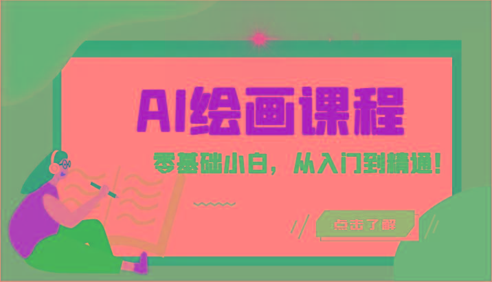 人工智能绘画课程：AI绘画零基础小白，从入门到精通！(18节课)-爱找项目网