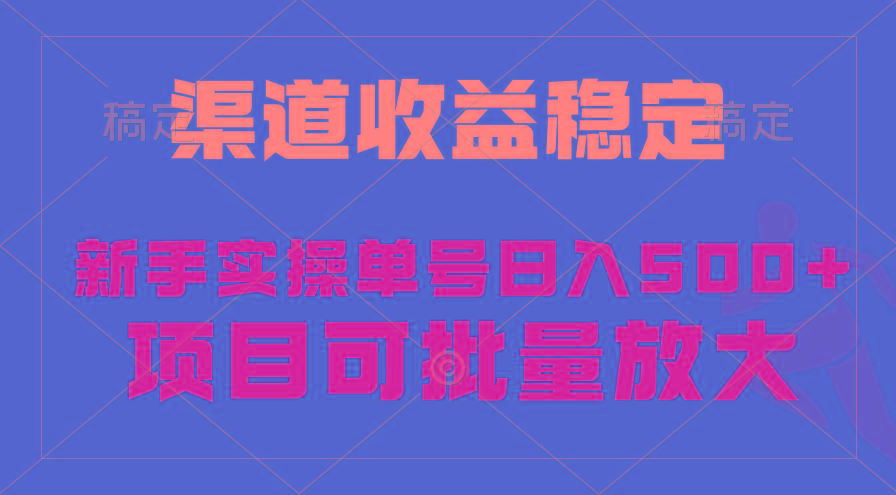 (9896期)稳定持续型项目，单号稳定收入500+，新手小白都能轻松月入过万-爱找项目网