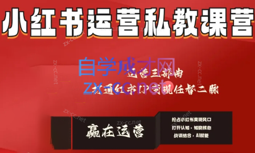 赢在运营·小红书IP变现运营私教课-爱找项目网