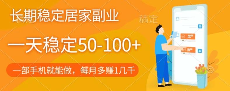 长期稳定的居家副业，一天稳定50-100+，一部手机就能做-爱找项目网