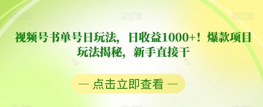 视频号书单号日玩法，日收益1000+！爆款项目玩法揭秘，新手直接干【揭秘】-爱找项目网
