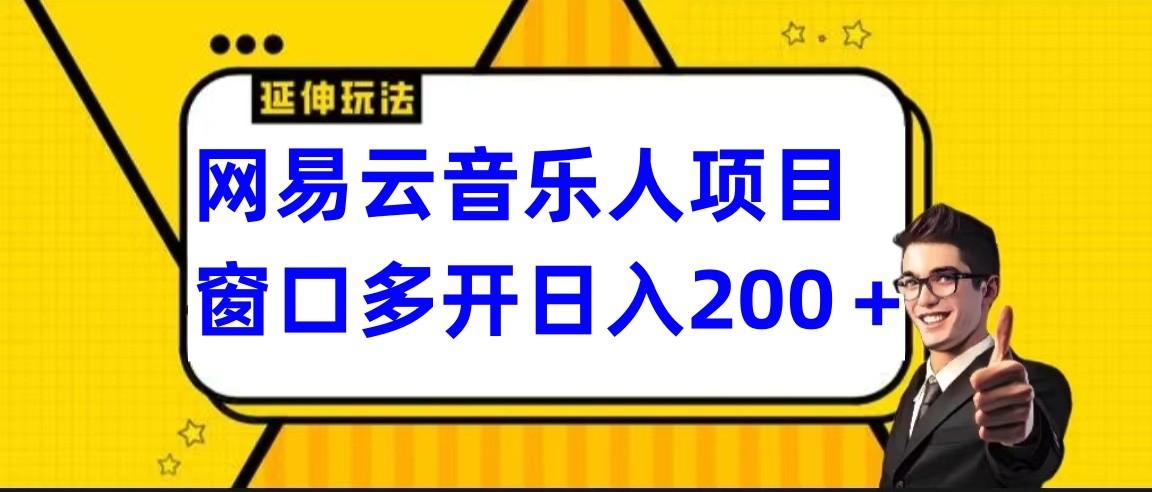 网易云挂机项目延伸玩法，电脑操作长期稳定，小白易上手-爱找项目网
