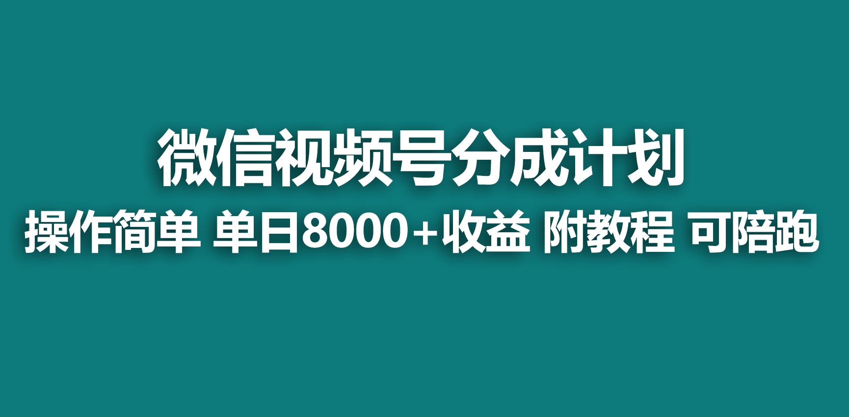 【蓝海项目】视频号分成计划，快速开通收益，单天爆单8000+，送玩法教程-爱找项目网
