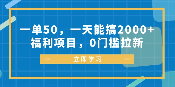 一单50，一天能搞2000+，福利项目，0门槛拉新-爱找项目网