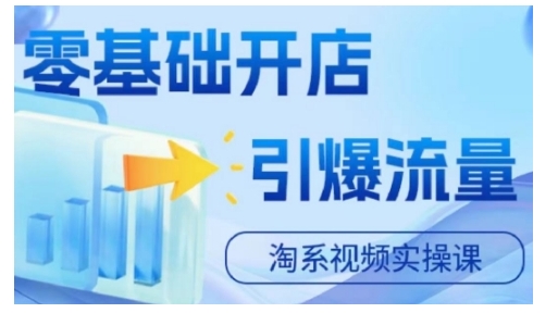 淘宝电商视频实操课，零基础开店，引爆流量-爱找项目网