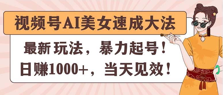 视频号AI美女速成大法，暴力起号，日赚1000+，当天见效-爱找项目网