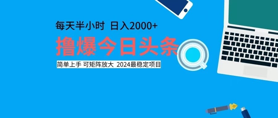 撸今日头条，单号日入2000+可矩阵放大-爱找项目网