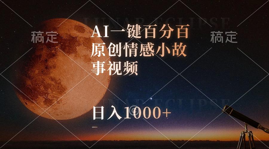 AI一键百分百原创情感小故事视频，视频号最顶赛道，日入1000+-爱找项目网