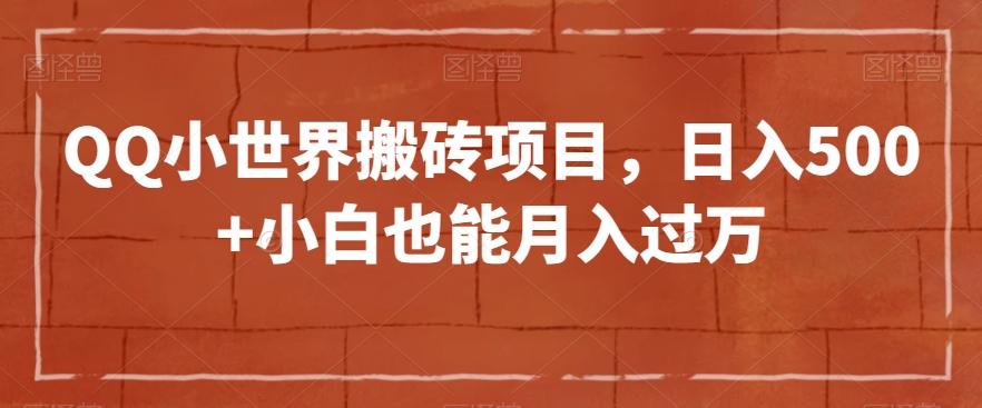 QQ小世界搬砖项目，日入500+小白也能月入过万【揭秘】-爱找项目网