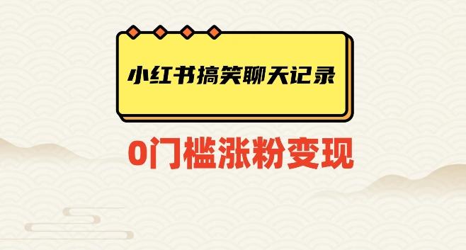 小红书搞笑聊天记录快速爆款变现项目100+【揭秘】-爱找项目网